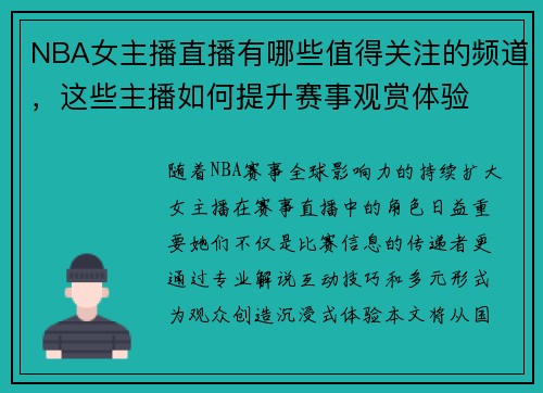 NBA女主播直播有哪些值得关注的频道，这些主播如何提升赛事观赏体验