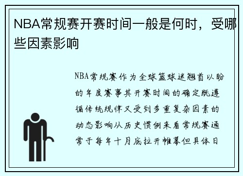 NBA常规赛开赛时间一般是何时，受哪些因素影响