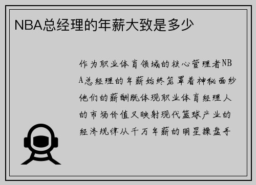 NBA总经理的年薪大致是多少